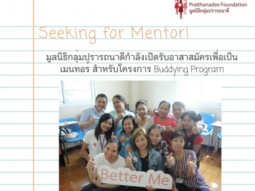 มูลนิธิกลุ่มปรารถนาดีเปิดรับอาสาสมัครเพื่อเป็นเมนทอร์ (Mentor) สำหรับ Buddying Program